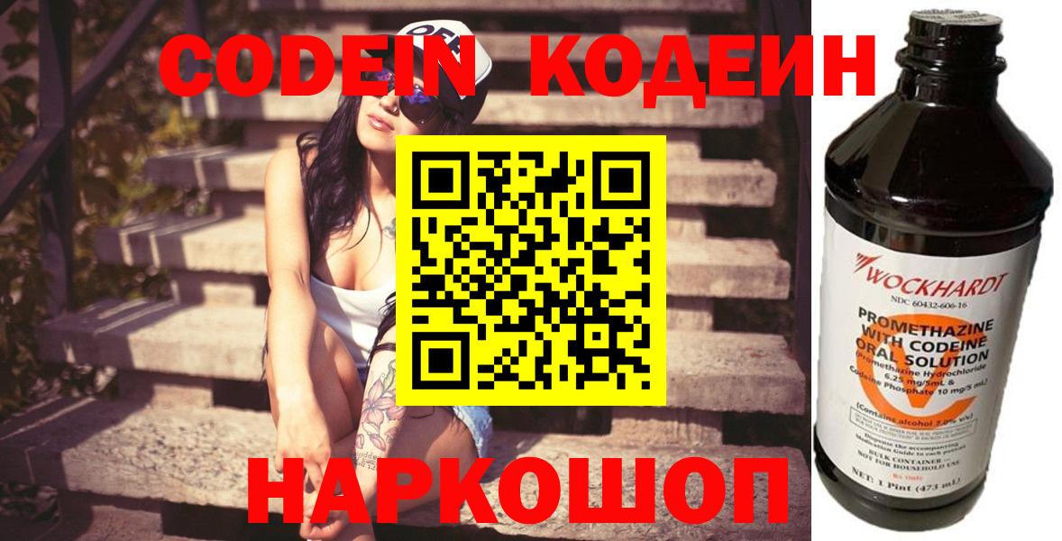 Кодеин напиток Lean (лин)  Codein Purple Drank  Красноармейск  Вход с VPN 