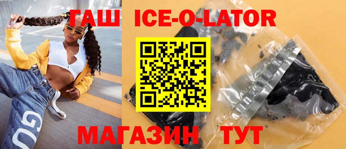 ГАШИШ ice o lator  Вход с VPN  ГАШИШ  Красноармейск  ГАШИШ ice o lator 